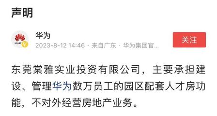 華為重申戰(zhàn)略聚焦 不涉足對(duì)外房地產(chǎn)開發(fā)，僅限自身非居住需求租賃