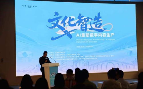 AI賦能，創(chuàng)想未來(lái) 北京文化論壇平行論壇聚焦數(shù)字內(nèi)容生產(chǎn)新生態(tài)